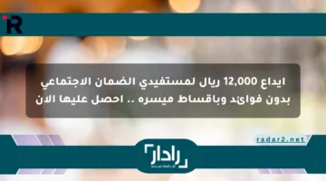 إيداع 12,000 ريال لمستفيدي الضمان الاجتماعي بدون فوائد وبأقساط ميسرة .. احصل عليها الآن